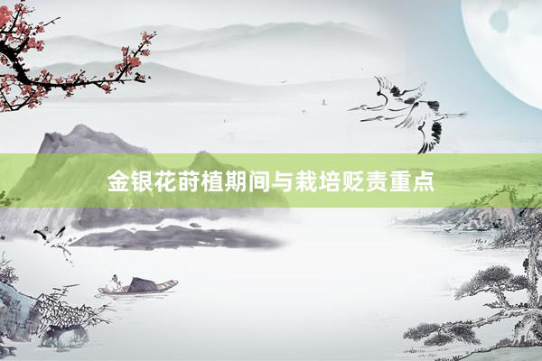 金银花莳植期间与栽培贬责重点